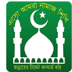 ”Esho Aamra Namaz Sikhi/এসো আমরা নামাজ শিখি”