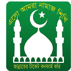 ”Esho Aamra Namaz Sikhi/এসো আমরা নামাজ শিখি” أيقونة