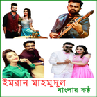 ইমরান মাহমুদুল এর গানের লিরিক্স ও ভিডিও ikona