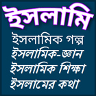 ইসলামের কথা-Islamer Kotha simgesi