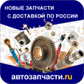 Автозапчасти.Ру: Доставка по РФ
