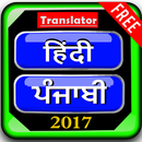 Punjabi Hindi Translator Dictionary APK