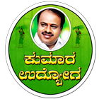 Kumara Udyoga - ಕುಮಾರ ಉದ್ಯೋಗ । ಕರ್ನಾಟಕದ ಯುವಕರಿಗೆ أيقونة