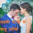 लड़की पटाने के फाडू तरीके