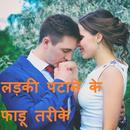 लड़की पटाने के फाडू तरीके APK