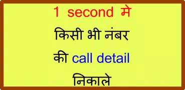 How to know call history of any mobile number