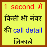 How to know call history of any mobile number icône
