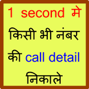 How to know call history of any mobile number APK