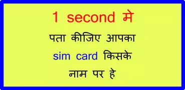 How to know sim owner name सिम नाम पता