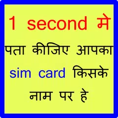 How to know sim owner name सिम नाम पता APK download