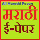 All Marathi e-Paper biểu tượng