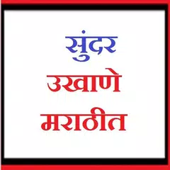 सुंदर मराठी उखाणे [Marathi Ukhane]