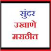 सुंदर मराठी उखाणे [Marathi Ukhane]