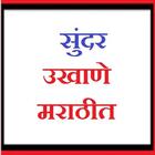 सुंदर मराठी उखाणे [Marathi Ukhane] icon