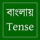 বাংলায় টেনস icône