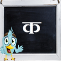 Write Hindi Alphabet ( क, ख, ग, घ ) Full Version
