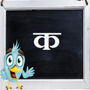 Write Hindi Alphabet ( क, ख, ग, घ ) Full Version APK