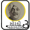 Sorathi Baharvatiya 3