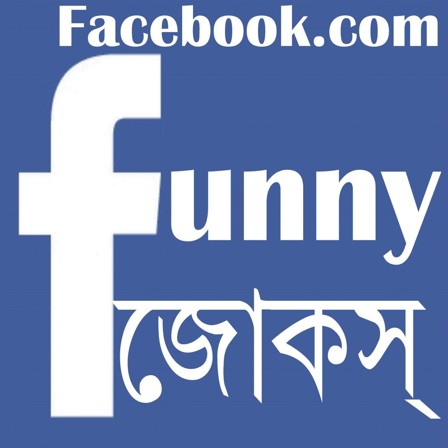 Facebook Funny Jokes In Bengali For Android Apk Download