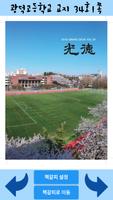 광덕고등학교 교지 34호 bài đăng