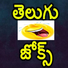 Telugu Latest Jokes أيقونة