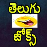 Telugu Latest Jokes تصوير الشاشة 1