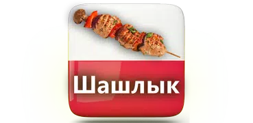 Шашлык Рецепты Вкусные Фото Маринад Гриль