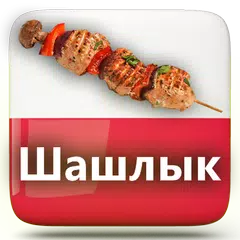 Шашлык Рецепты Вкусные Фото Маринад Гриль APK 下載