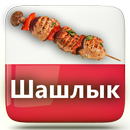 Шашлык Рецепты Вкусные Фото Маринад Гриль APK