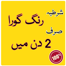 Rang gora karne ki tips in urdu APK