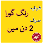 آیکون‌ Rang gora karne ki tips