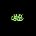 12 Rabi ul Awal Latest Poetry and Status 2017 simgesi