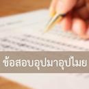ข้อสอบอุปมา อุปไมย อัพเดทฟรี ทุกวัน ไม่ง้อหนังสือ-APK