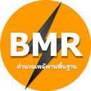 BMR คำนวณพลังงานพื้นฐาน-APK
