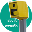 เตือนกล้องจับความเร็ว-APK