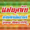 แฟนคลับหมอลำเน็ตเวอร์ คิวงานหมอลำ ฟังลำ ดูลำ 24 Hr-APK