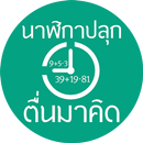 นาฬิกาปลุก ตื่นมาคิด-APK