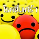โรคซึมเศร้า-APK