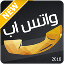 واتس اب اخر تحديث مميز APK