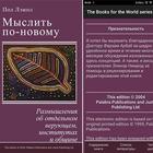 Мыслить по-новому, Пол Лемпл Zeichen