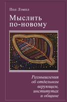 Мыслить по-новому, Пол Лемпл Plakat