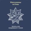 Жемчужины истины