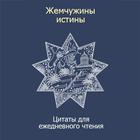 Жемчужины истины icon