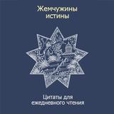 Жемчужины истины Zeichen