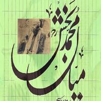 Kalam Mian Muhammad Bakhsh R.A.-poster