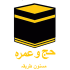 Hajj & Umrah : Masnoon tariqa 아이콘
