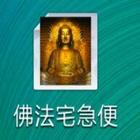 佛法宅急便 icon