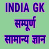 INDIA GK In Hindi India gk app India gk railway gk icône