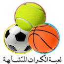 لعبة الصــور المتشابهـــة APK