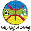 إيقاعـات والحان أمازيغيـة رائعة (2) APK